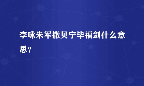 李咏朱军撒贝宁毕福剑什么意思？
