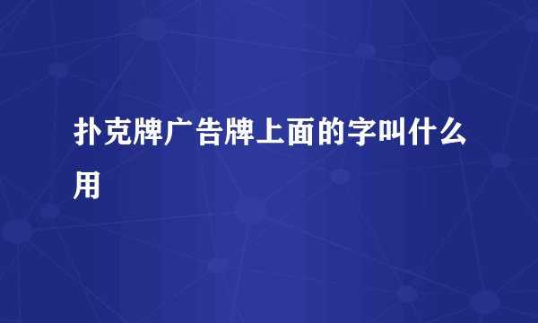 扑克牌广告牌上面的字叫什么用