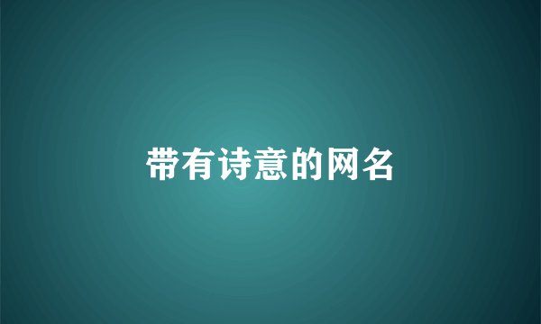 带有诗意的网名