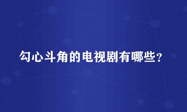 勾心斗角的电视剧有哪些?