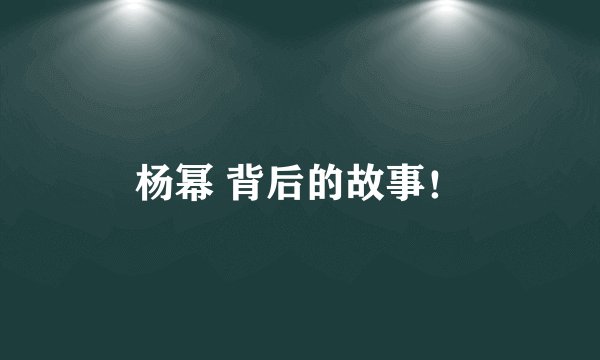 杨幂 背后的故事！