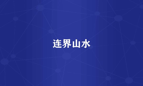 连界山水