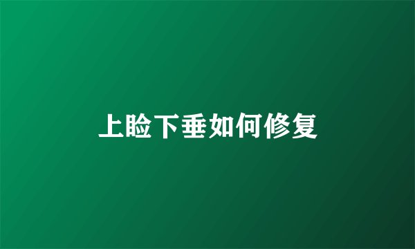 上睑下垂如何修复