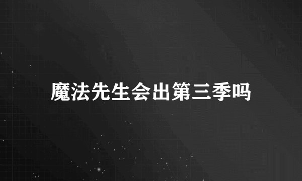魔法先生会出第三季吗