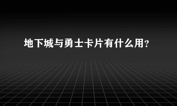 地下城与勇士卡片有什么用?