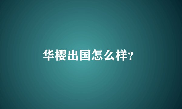 华樱出国怎么样？
