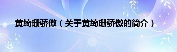 黄绮珊骄傲（关于黄绮珊骄傲的简介）