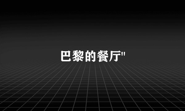 巴黎的餐厅