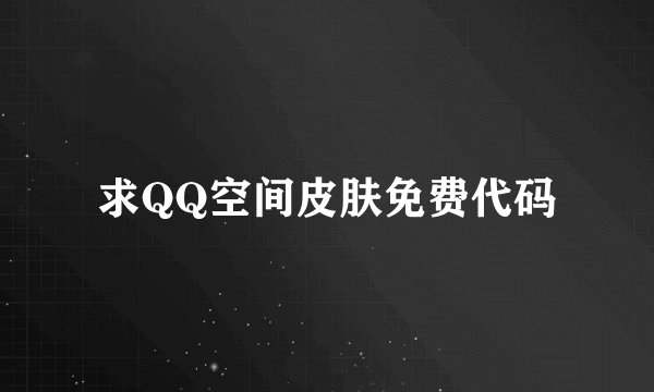 求QQ空间皮肤免费代码