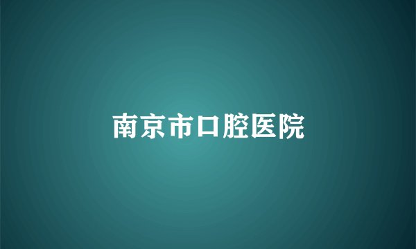 南京市口腔医院