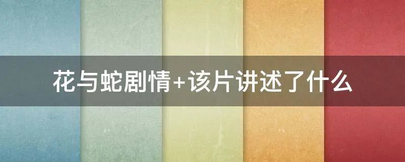 花与蛇剧情 该片讲述了什么