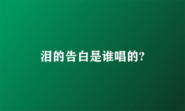 泪的告白是谁唱的?
