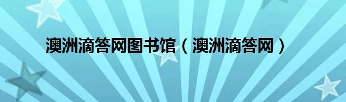 澳洲滴答网图书馆（澳洲滴答网）