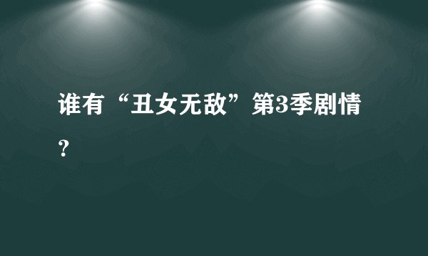 谁有“丑女无敌”第3季剧情？