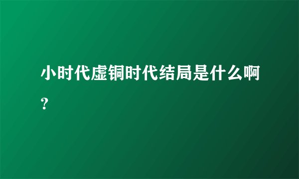 小时代虚铜时代结局是什么啊？