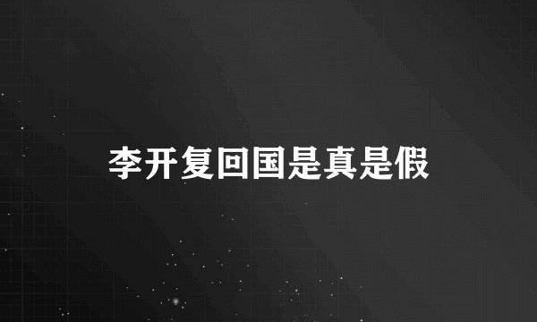 李开复回国是真是假