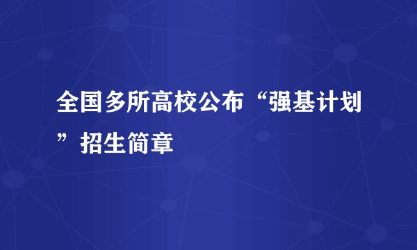 全国多所高校公布“强基计划”招生简章