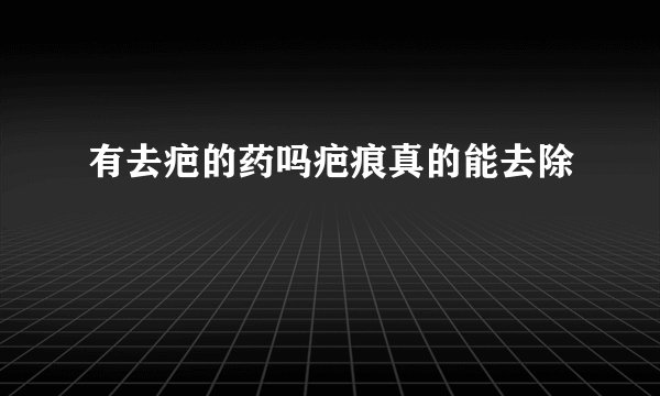 有去疤的药吗疤痕真的能去除