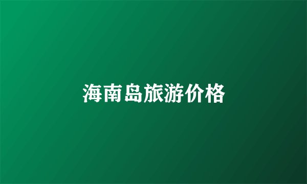 海南岛旅游价格