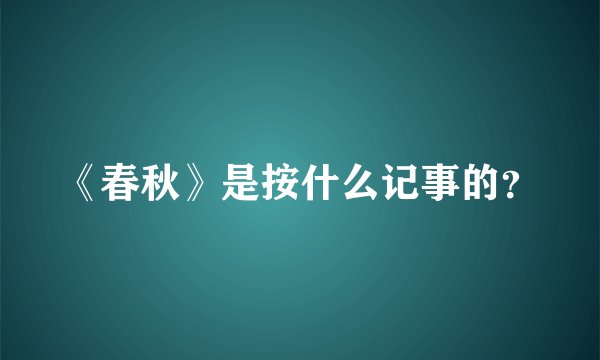 《春秋》是按什么记事的?