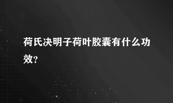 荷氏决明子荷叶胶囊有什么功效？
