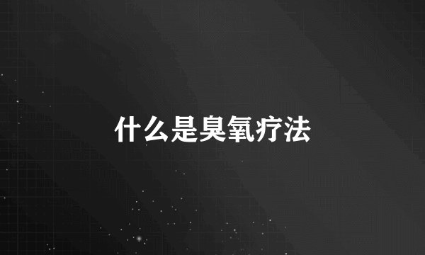 什么是臭氧疗法