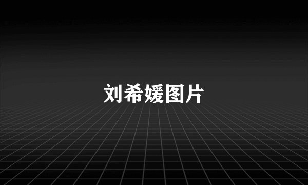 刘希媛图片
