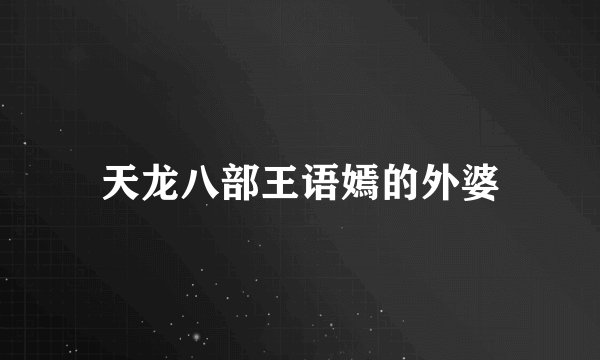 天龙八部王语嫣的外婆