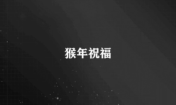 猴年祝福