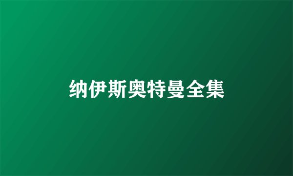 纳伊斯奥特曼全集