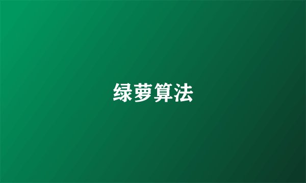 绿萝算法