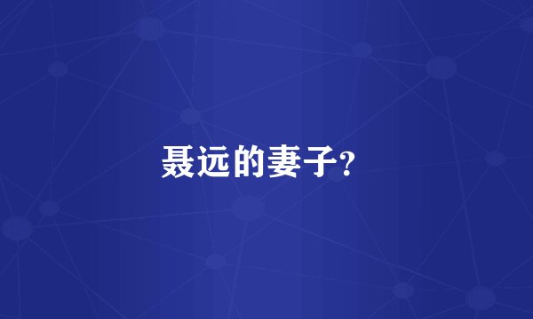 聂远的妻子？