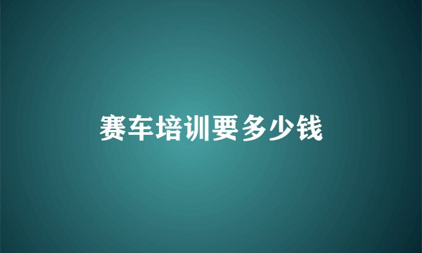 赛车培训要多少钱