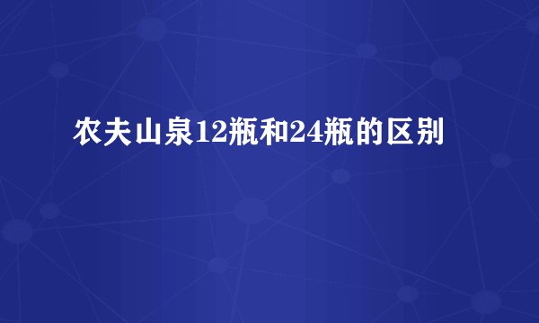 农夫山泉12瓶和24瓶的区别