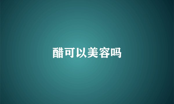 醋可以美容吗