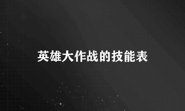 英雄大作战的技能表