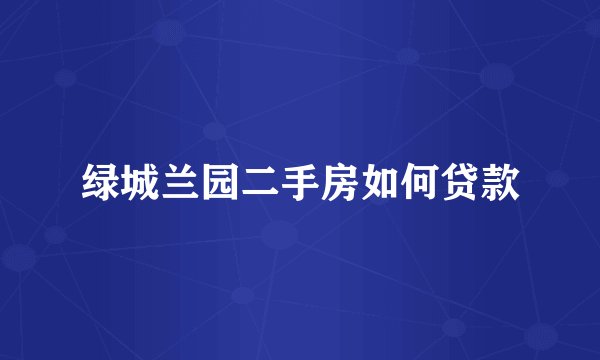 绿城兰园二手房如何贷款