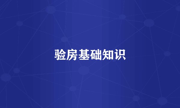 验房基础知识
