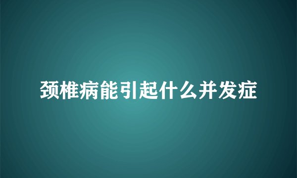 颈椎病能引起什么并发症
