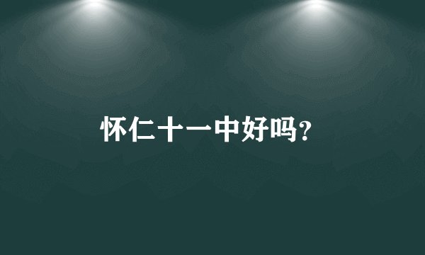 怀仁十一中好吗？