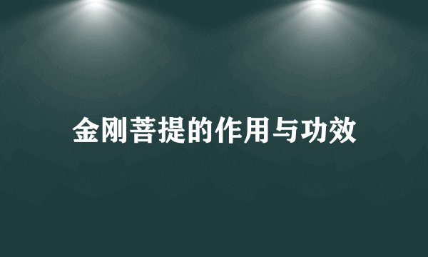 金刚菩提的作用与功效