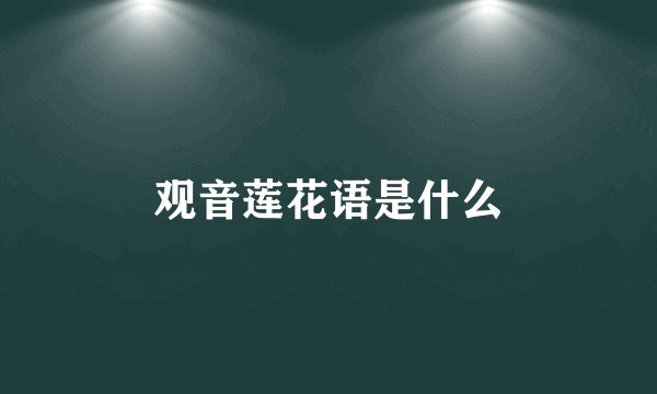 观音莲花语是什么
