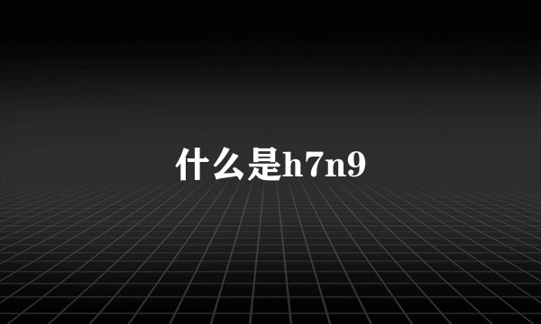 什么是h7n9
