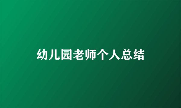 幼儿园老师个人总结