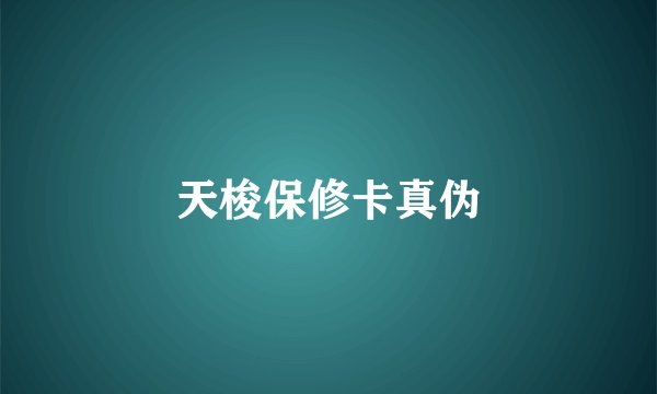 天梭保修卡真伪
