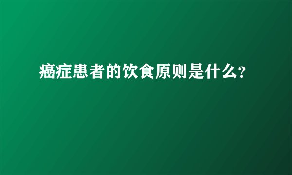 癌症患者的饮食原则是什么？