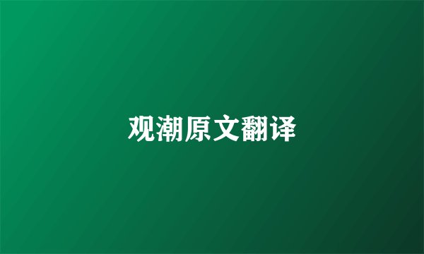 观潮原文翻译