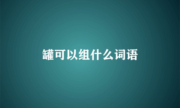 罐可以组什么词语