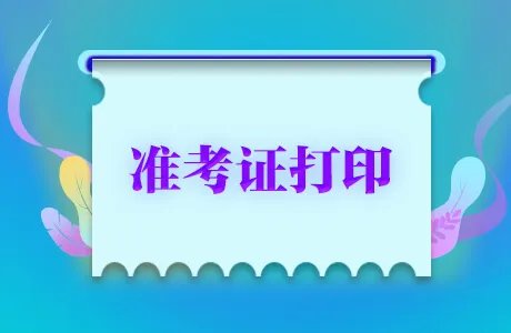 国家医学考试网2023年准考证打印入口