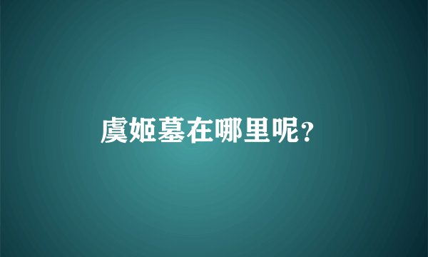 虞姬墓在哪里呢?